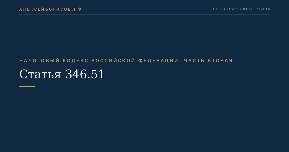 Статья 346.51