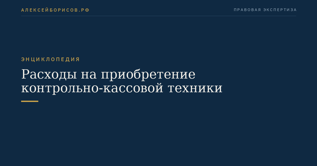 Расходы на приобретение контрольно-кассовой техники