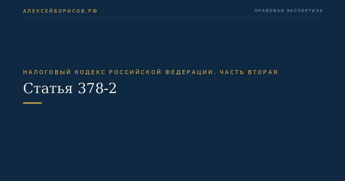 Статья 378-2
