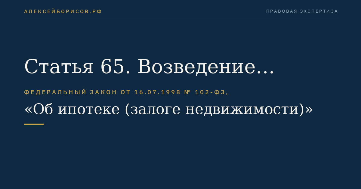 Статья 65. Возведение залогодателем зданий или сооружений на заложенном земельном участке