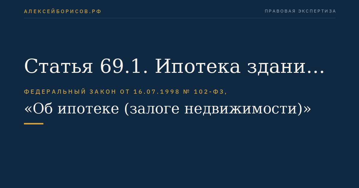 Статья 69.1. Ипотека зданий, сооружений и нежилых помещений, приобретенных с использованием кредитных средств банка или иной кредитной организации либо средств целевого займа