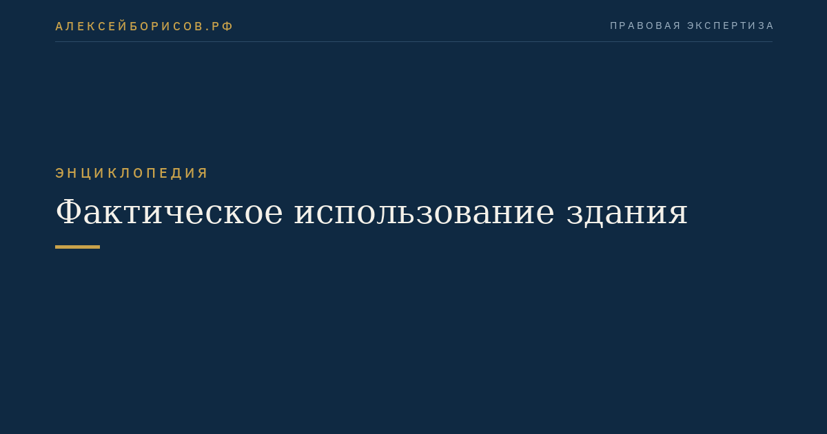Фактическое использование здания