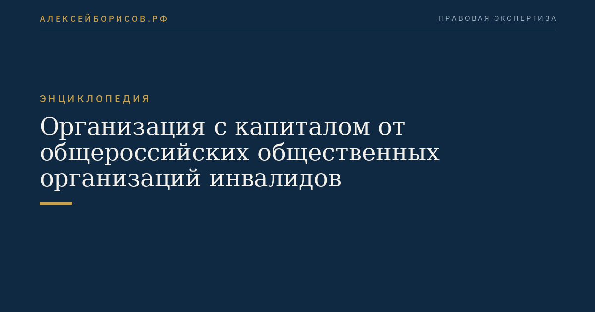 Организация с капиталом от общероссийских общественных организаций инвалидов