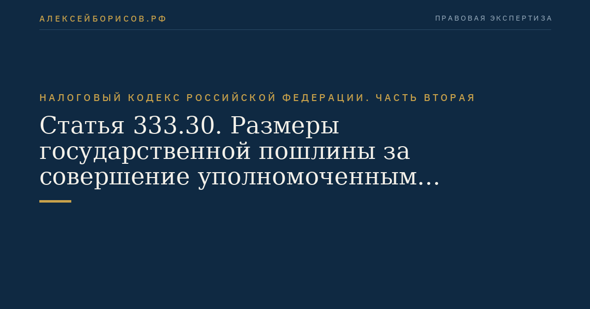Статья 333.30. Размеры государственной пошлины за совершение уполномоченным федеральным органом исполнительной власти действий по государственной регистрации программы для электронных вычислительных машин,  базы данных и топологии интегральной микросхемы