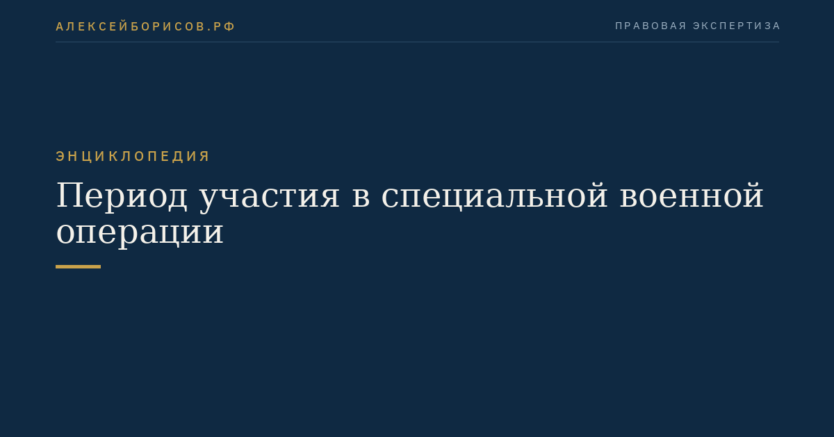 Период участия в специальной военной операции