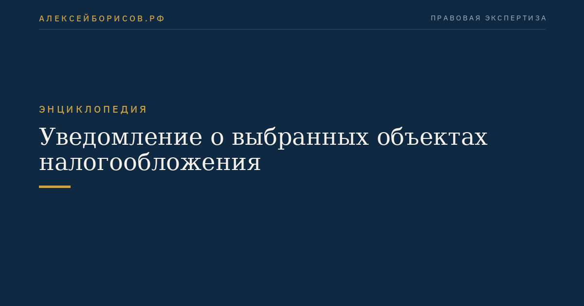Уведомление о выбранных объектах налогообложения