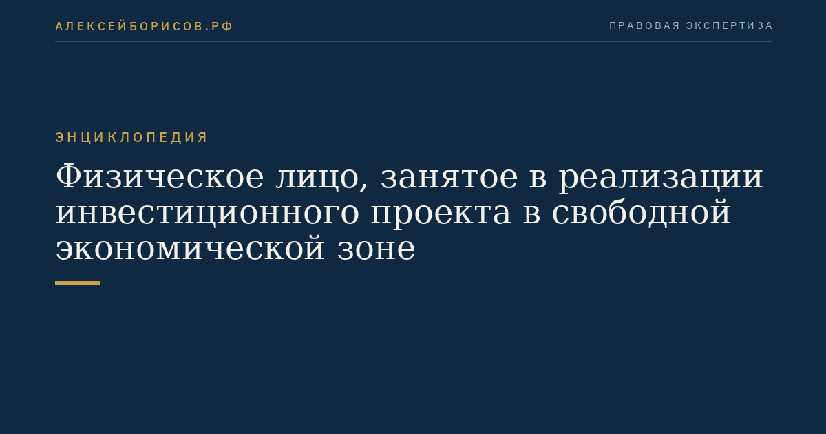 Физическое лицо, занятое в реализации инвестиционного проекта в свободной экономической зоне