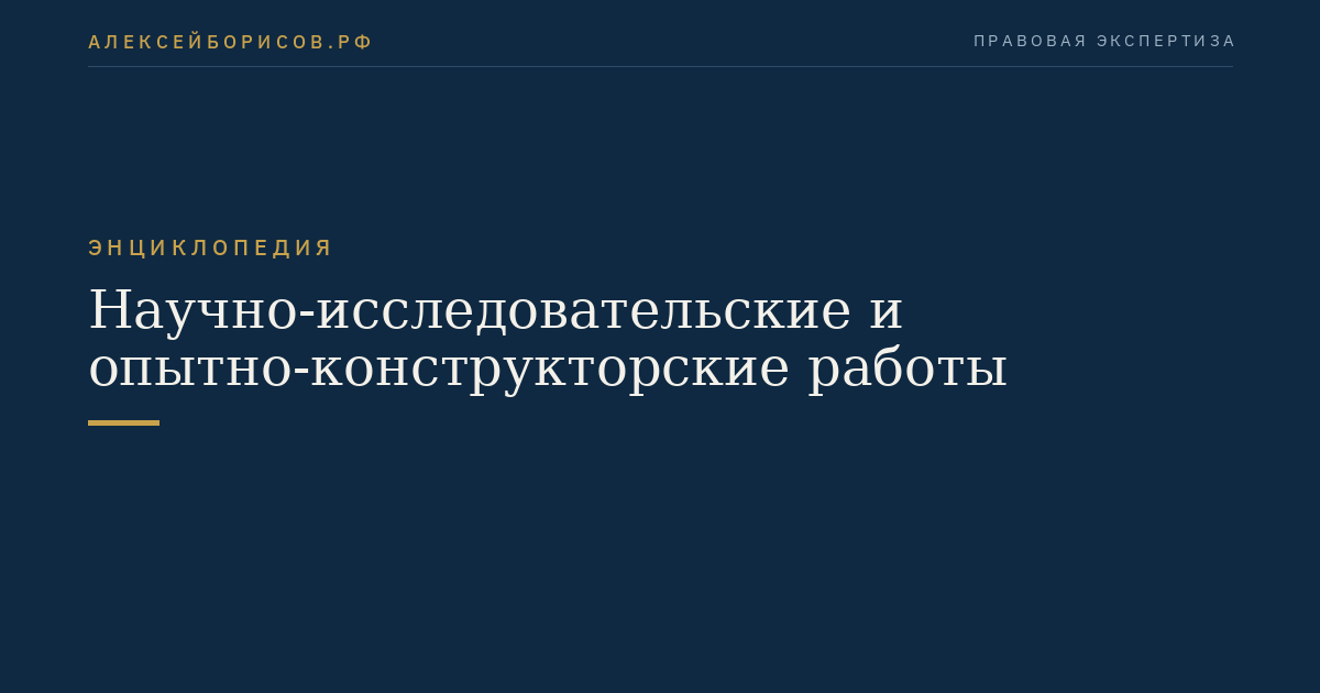 Научно-исследовательские и опытно-конструкторские работы
