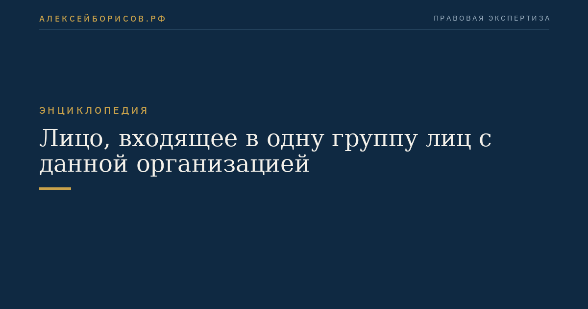 Лицо, входящее в одну группу лиц с данной организацией