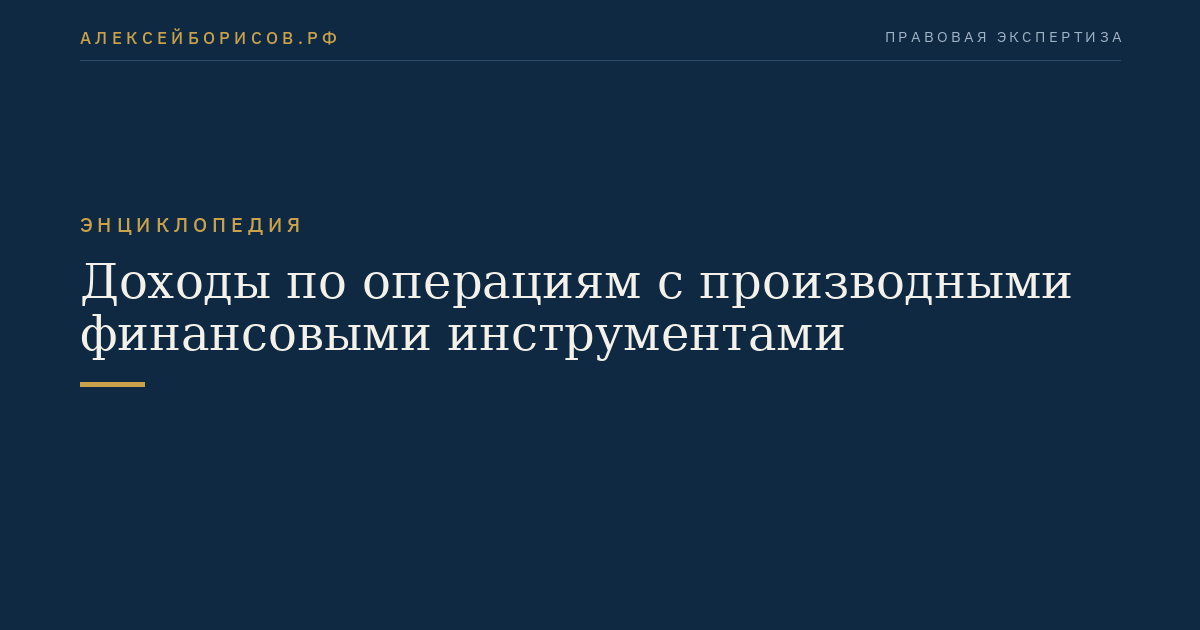 Доходы по операциям с производными финансовыми инструментами