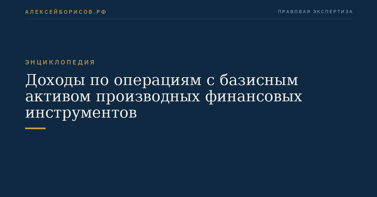 Доходы по операциям с базисным активом производных финансовых инструментов