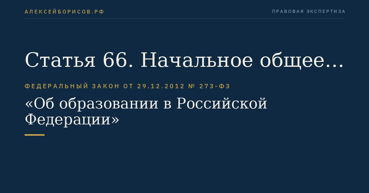 Статья 66. Начальное общее, основное общее и среднее общее образование