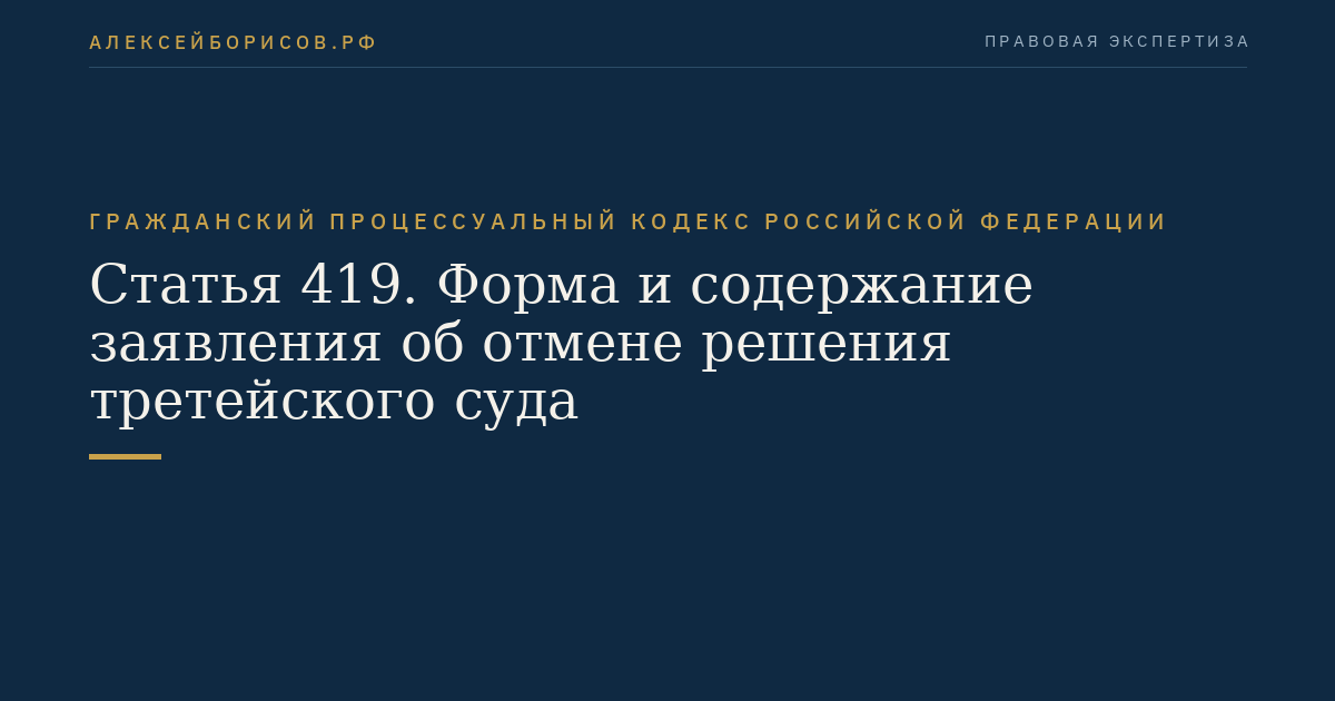 Статья 419. Форма и содержание заявления об отмене решения третейского суда