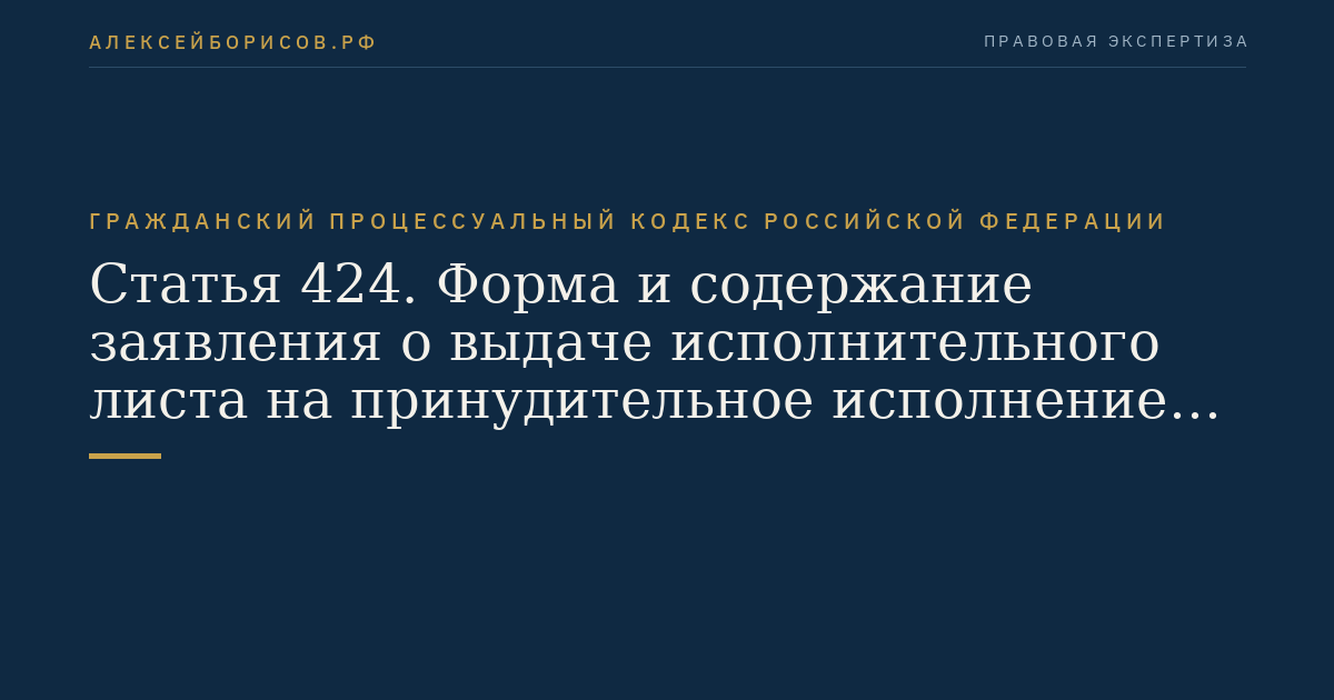 Статья 424. Форма и содержание заявления о выдаче исполнительного листа на принудительное исполнение решения третейского суда