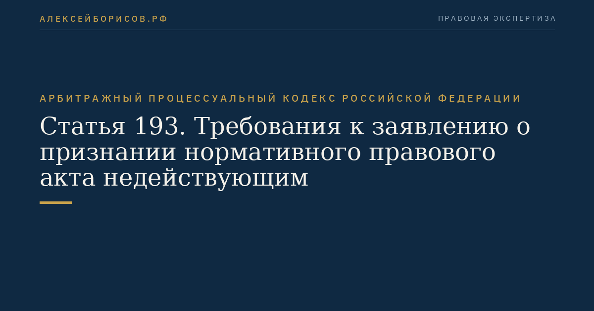Статья 193. Требования к заявлению о признании нормативного правового акта недействующим