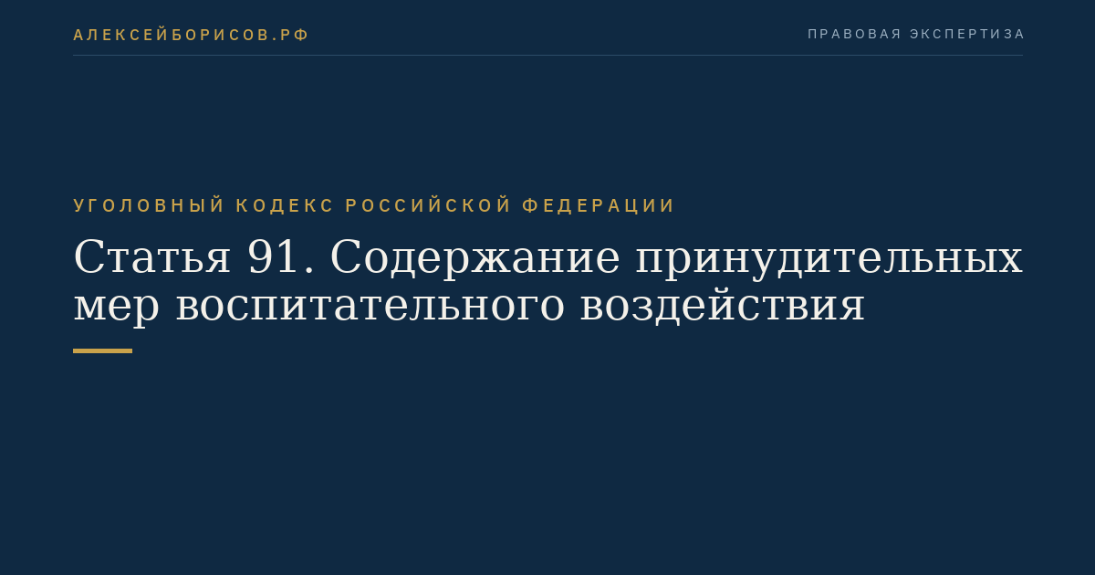 Статья 91. Содержание принудительных мер воспитательного воздействия