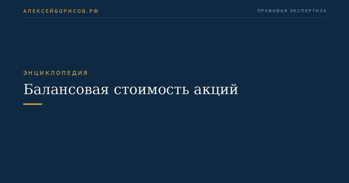 Балансовая стоимость акций