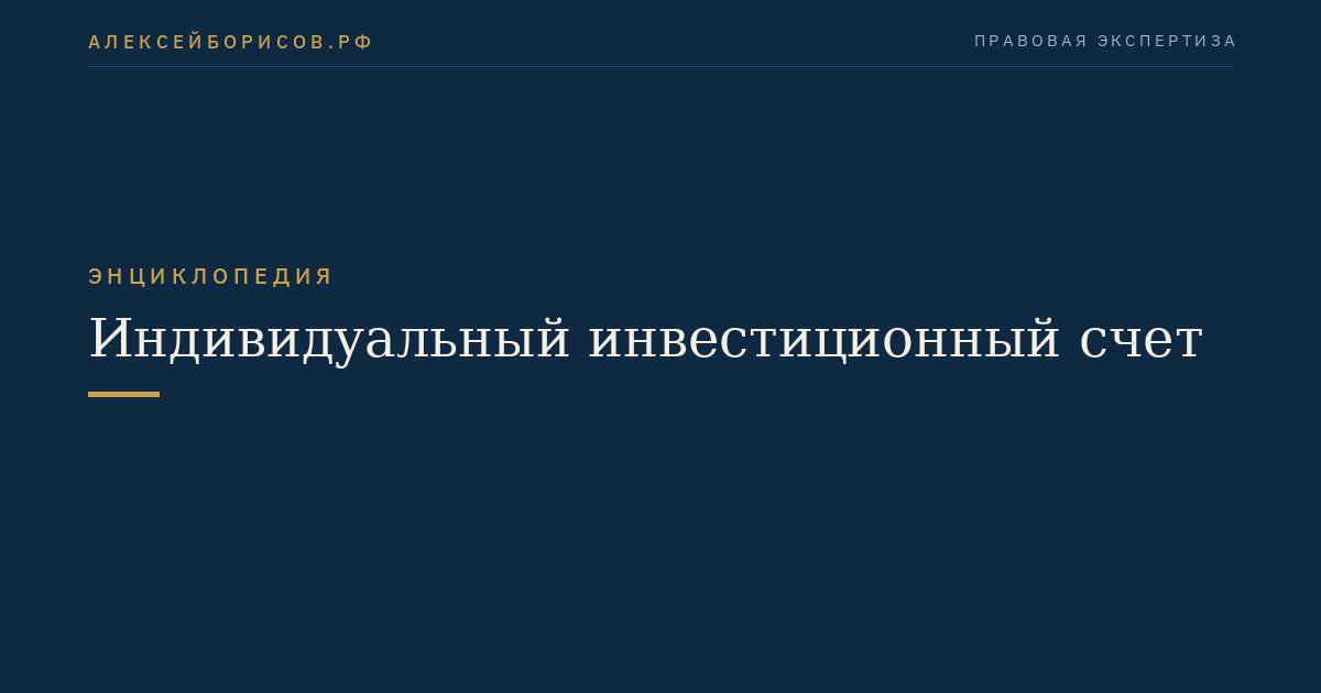 Индивидуальный инвестиционный счет