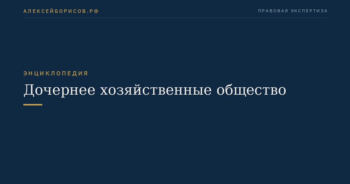 Дочернее хозяйственные общество
