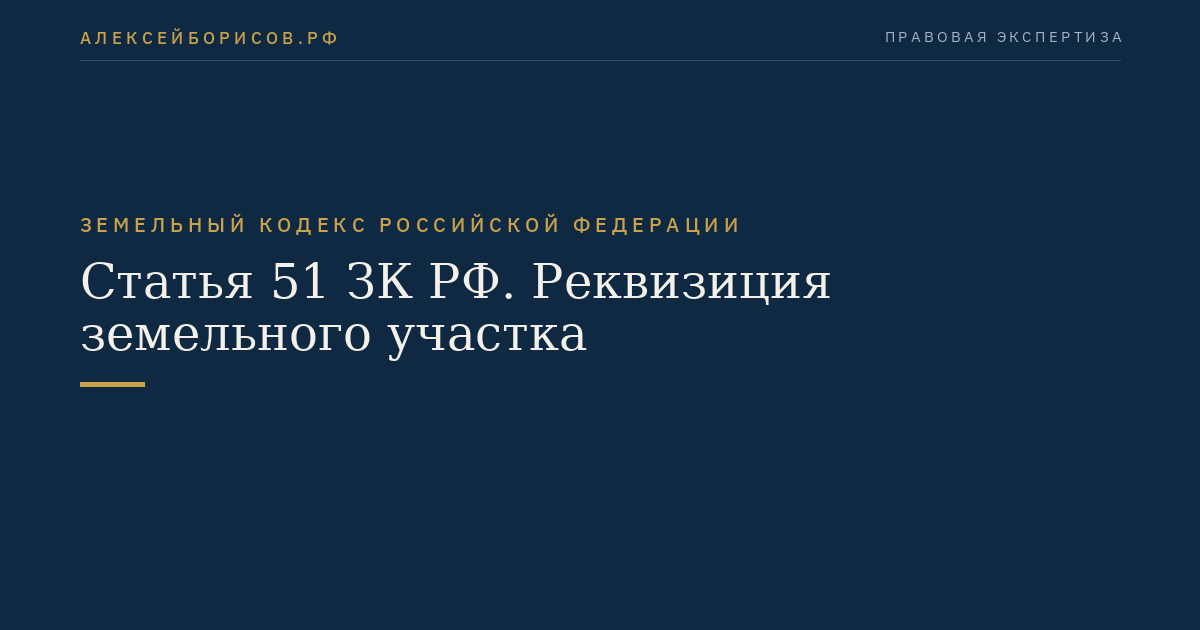 Статья 51 ЗК РФ. Реквизиция земельного участка