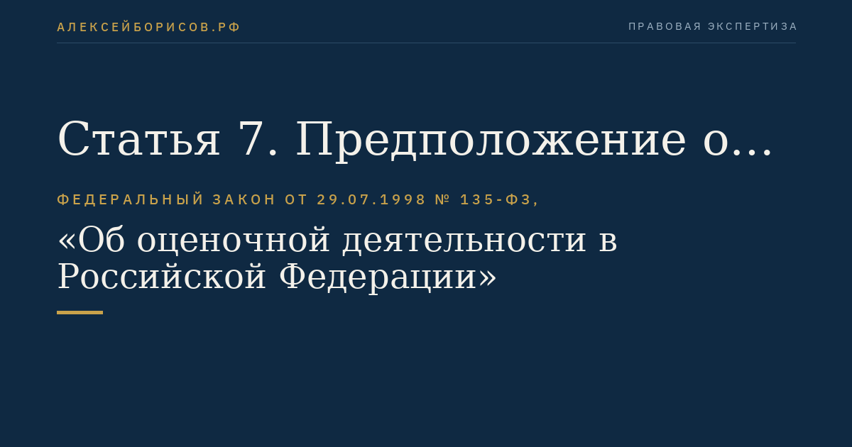 Статья 7. Предположение об установлении рыночной стоимости объекта оценки