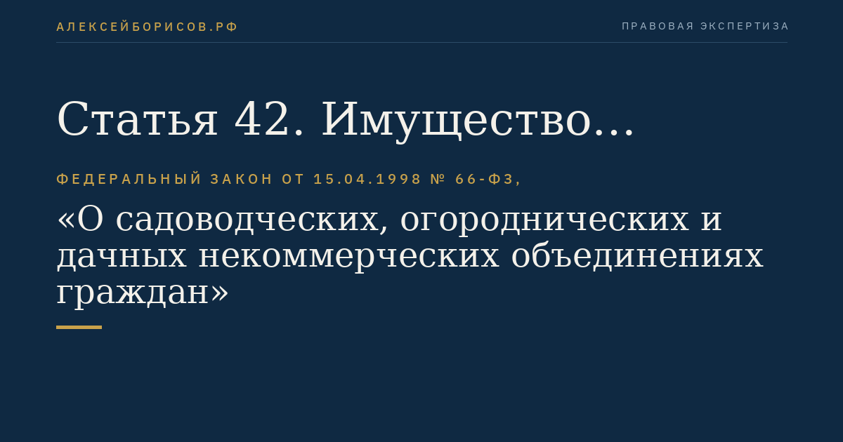 Статья 42. Имущество ликвидируемого садоводческого, огороднического или дачного некоммерческого объединения