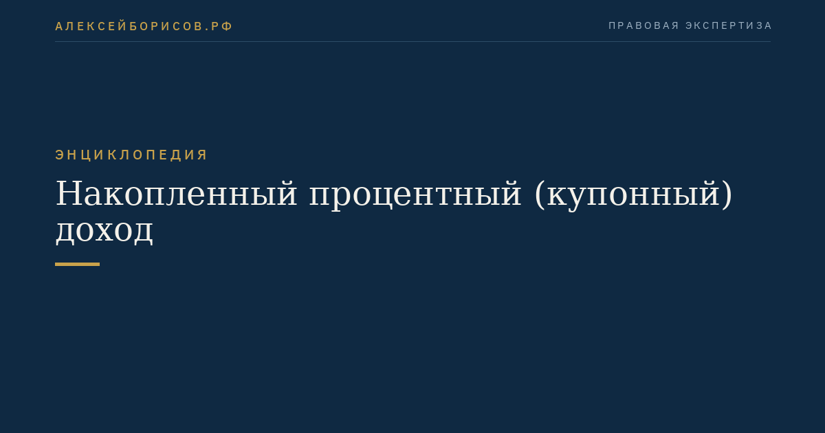 Накопленный процентный (купонный) доход
