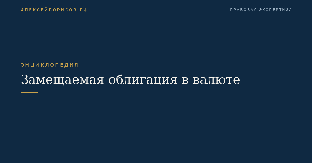 Замещаемая облигация в валюте