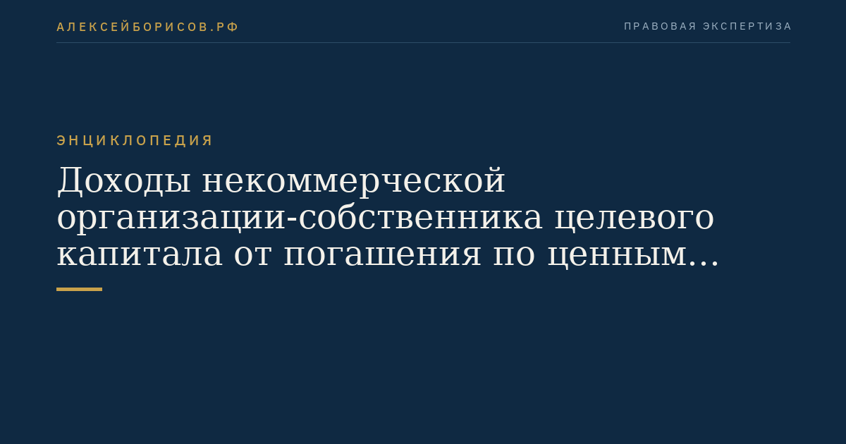 Доходы некоммерческой организации-собственника целевого капитала от погашения по ценным бумагам