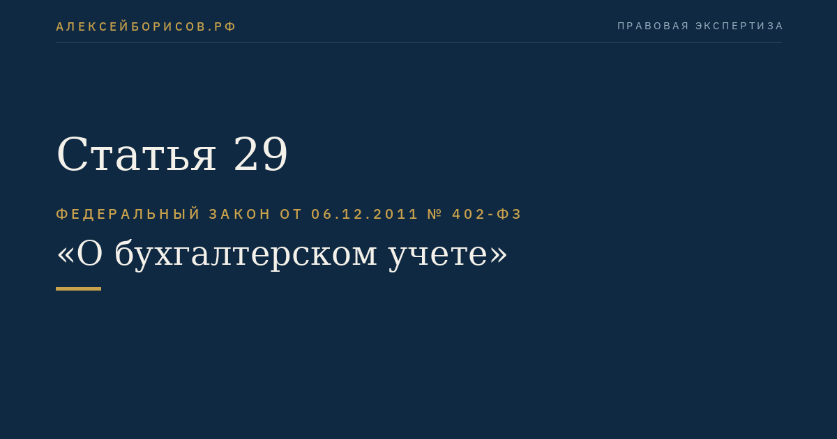 Статья 29