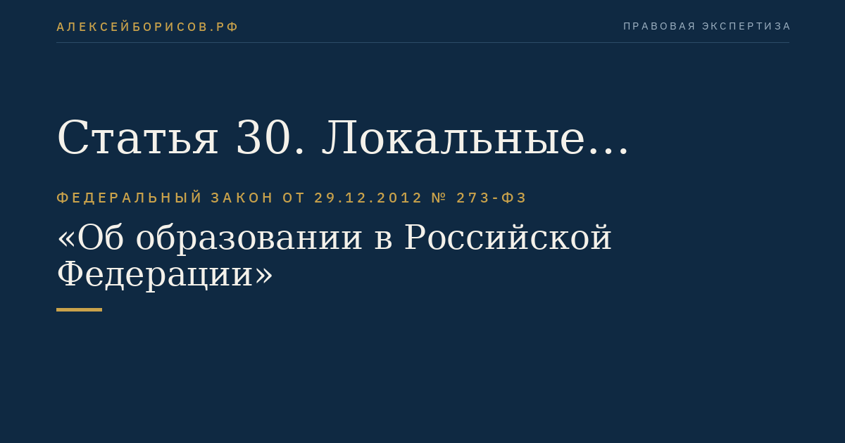 Статья 30. Локальные нормативные акты, содержащие нормы, регулирующие образовательные отношения
