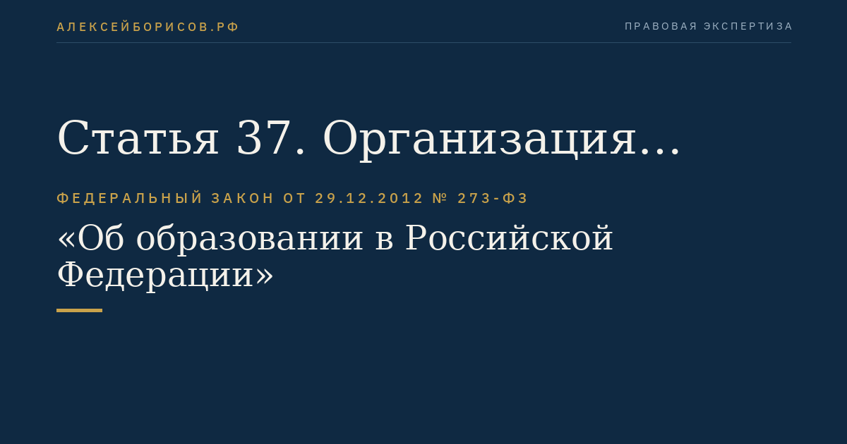 Статья 37. Организация питания обучающихся