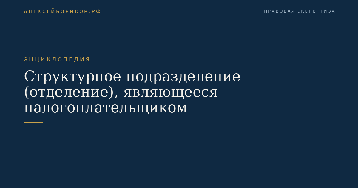 Структурное подразделение (отделение), являющееся налогоплательщиком