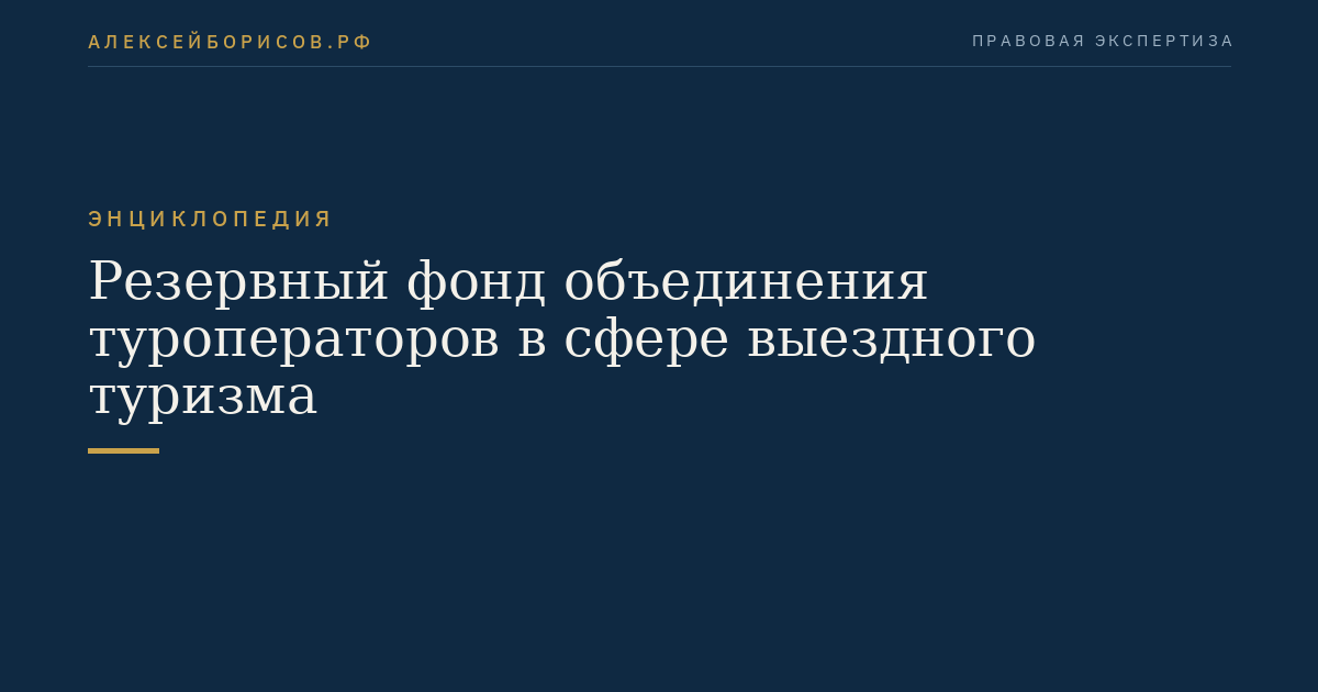 Резервный фонд объединения туроператоров в сфере выездного туризма