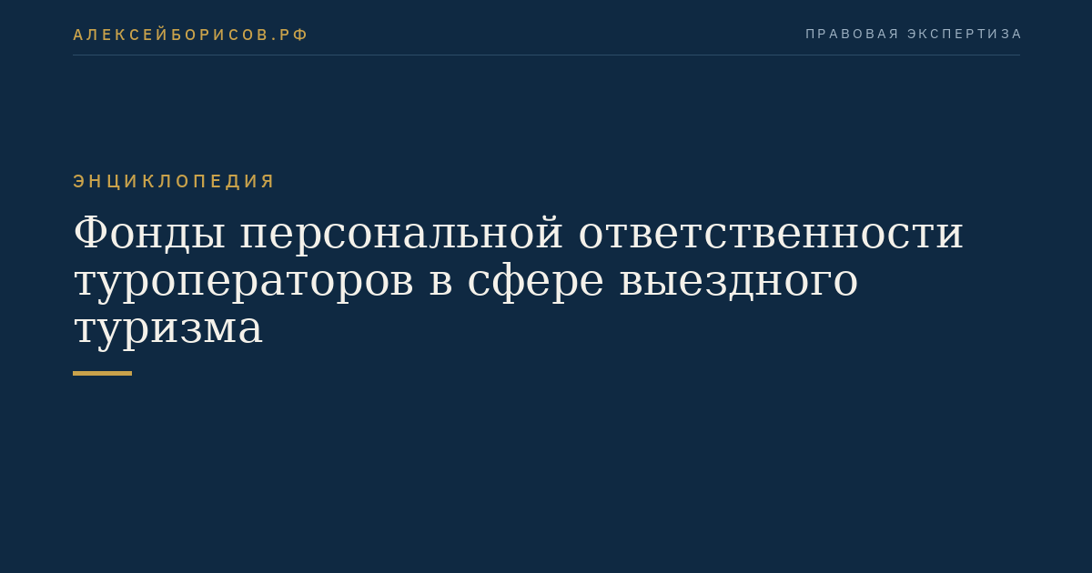 Фонды персональной ответственности туроператоров в сфере выездного туризма