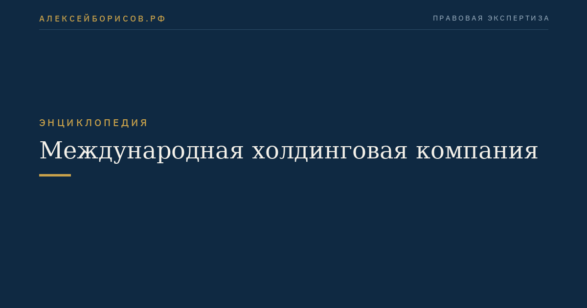 Международная холдинговая компания