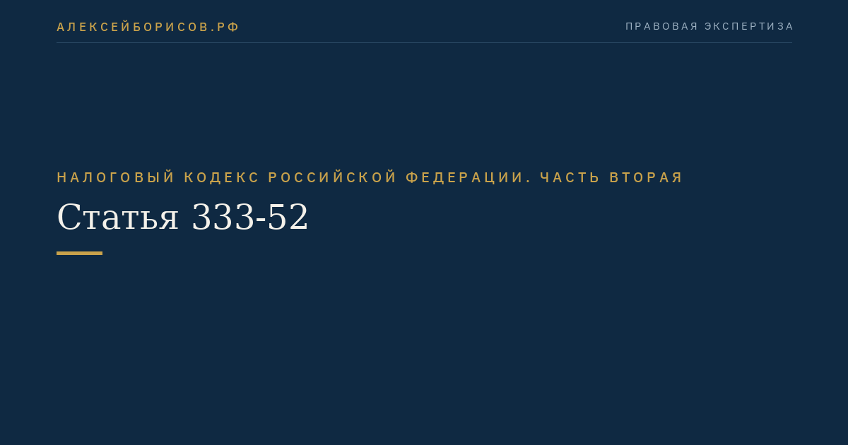 Статья 333-52