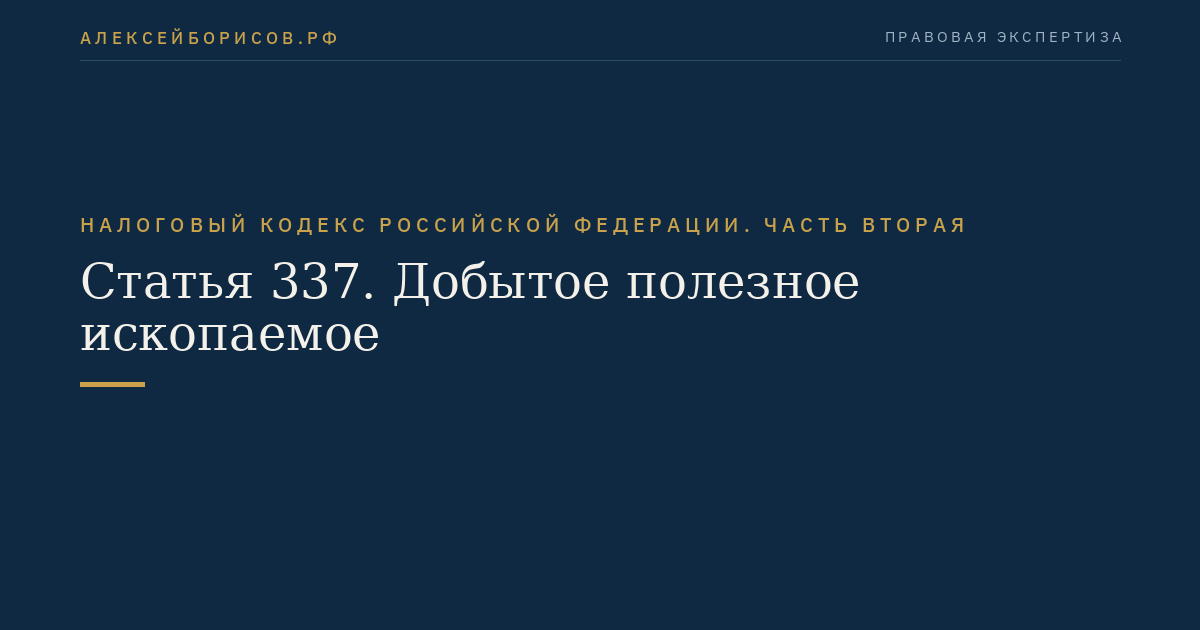 Статья 337. Добытое полезное ископаемое