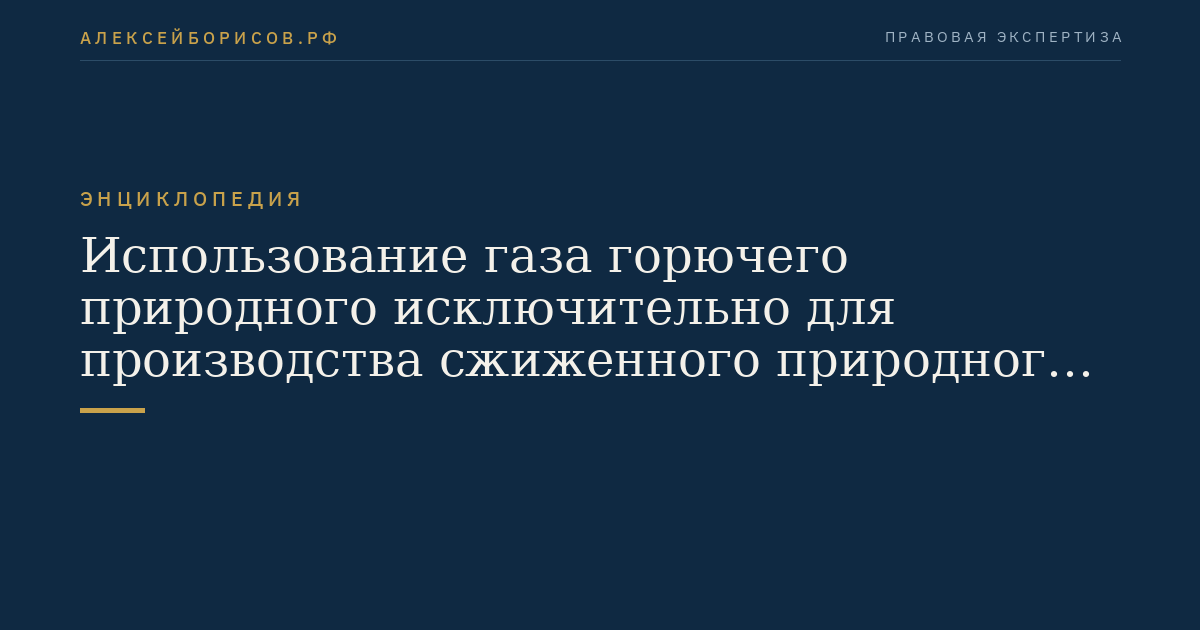 Использование газа горючего природного исключительно для производства сжиженного природного газа, аммиака или водорода