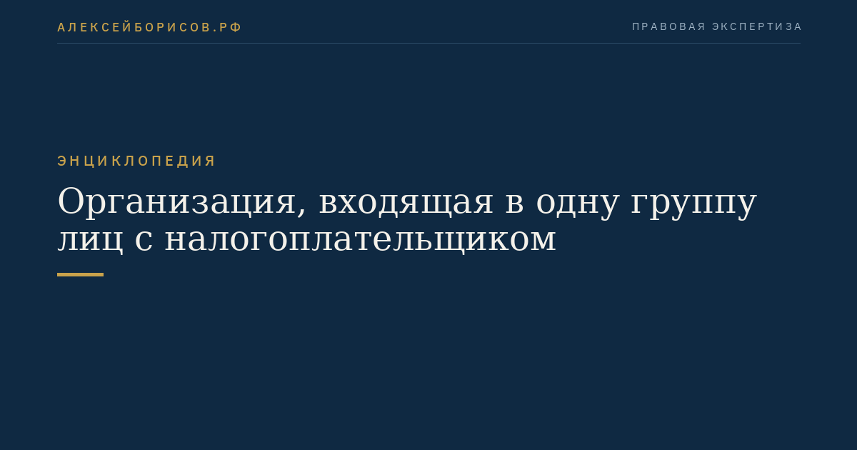 Организация, входящая в одну группу лиц с налогоплательщиком