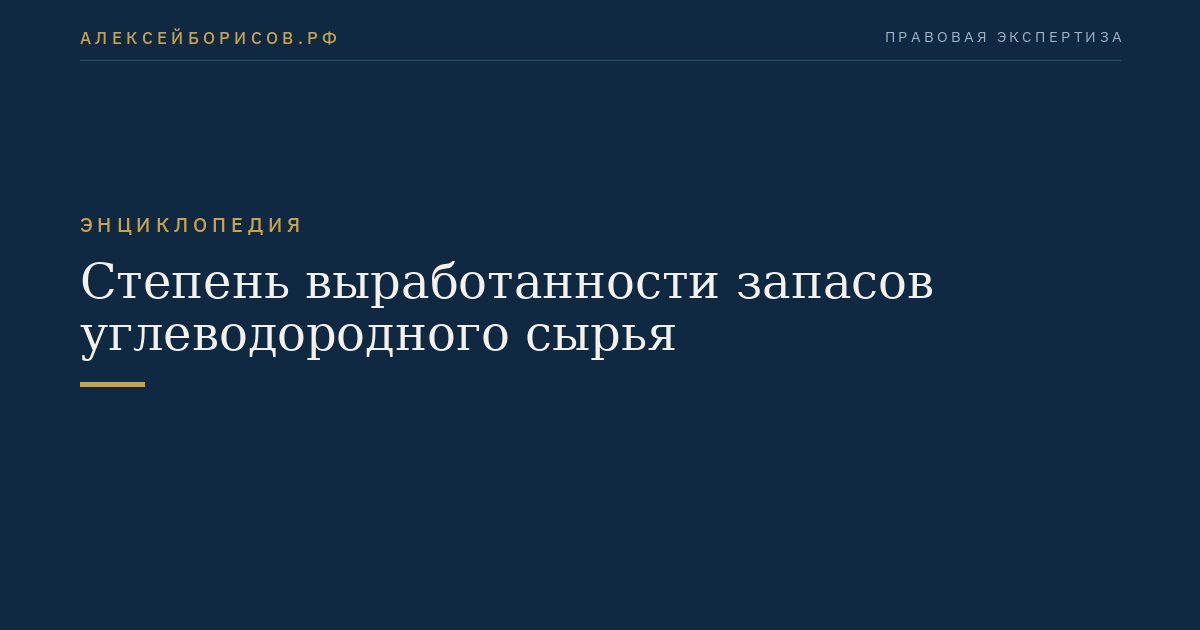 Степень выработанности запасов углеводородного сырья