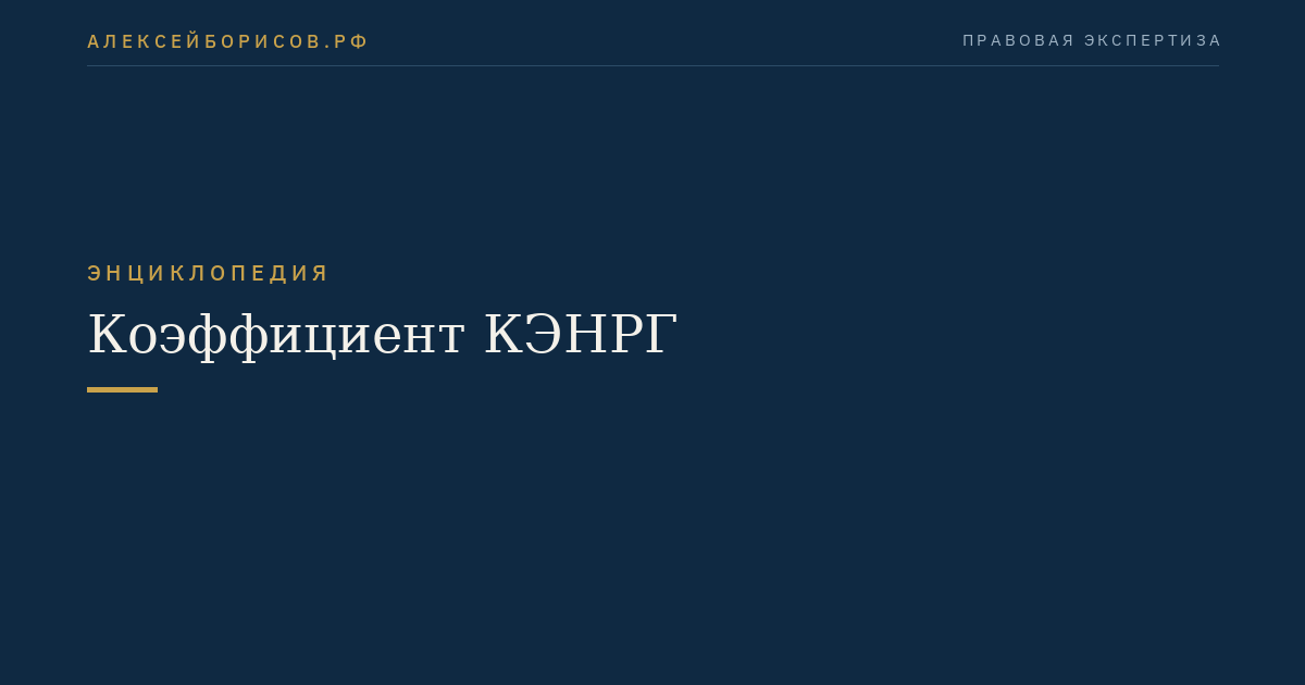 Коэффициент КЭНРГ