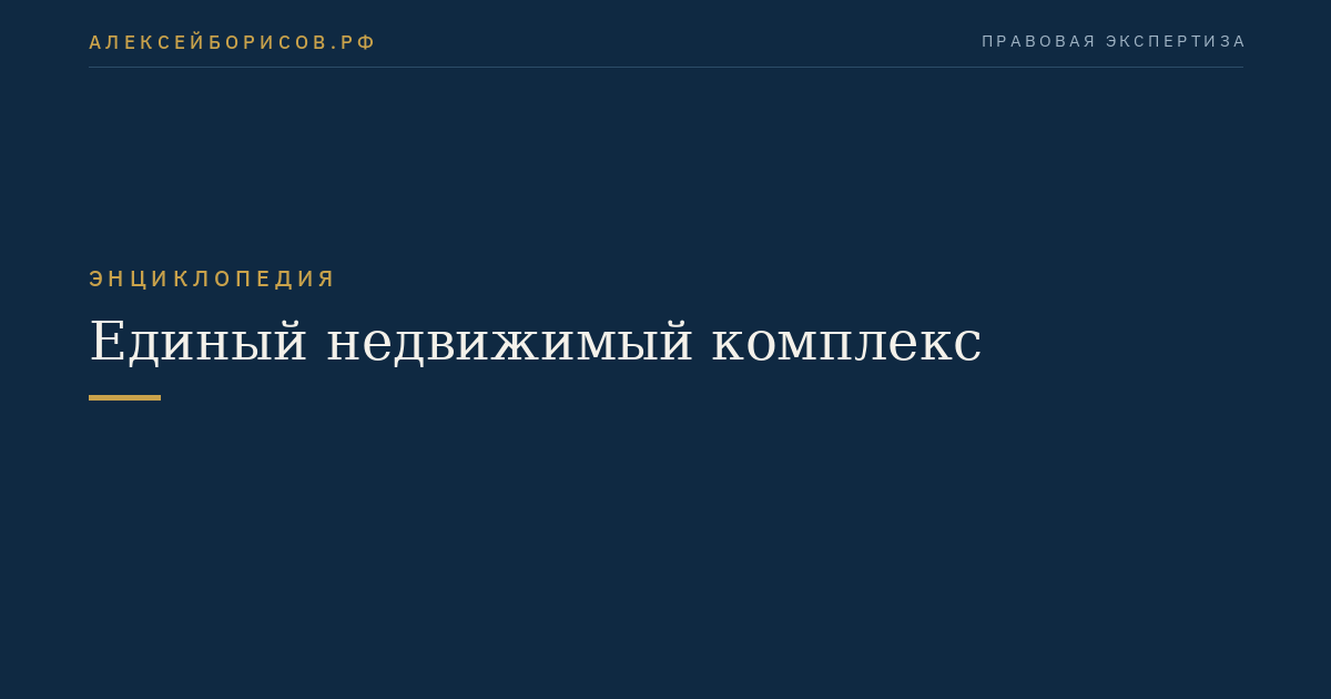 Единый недвижимый комплекс