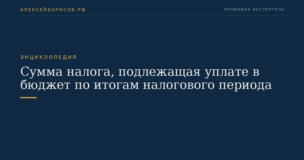 Сумма налога, подлежащая уплате в бюджет по итогам налогового периода
