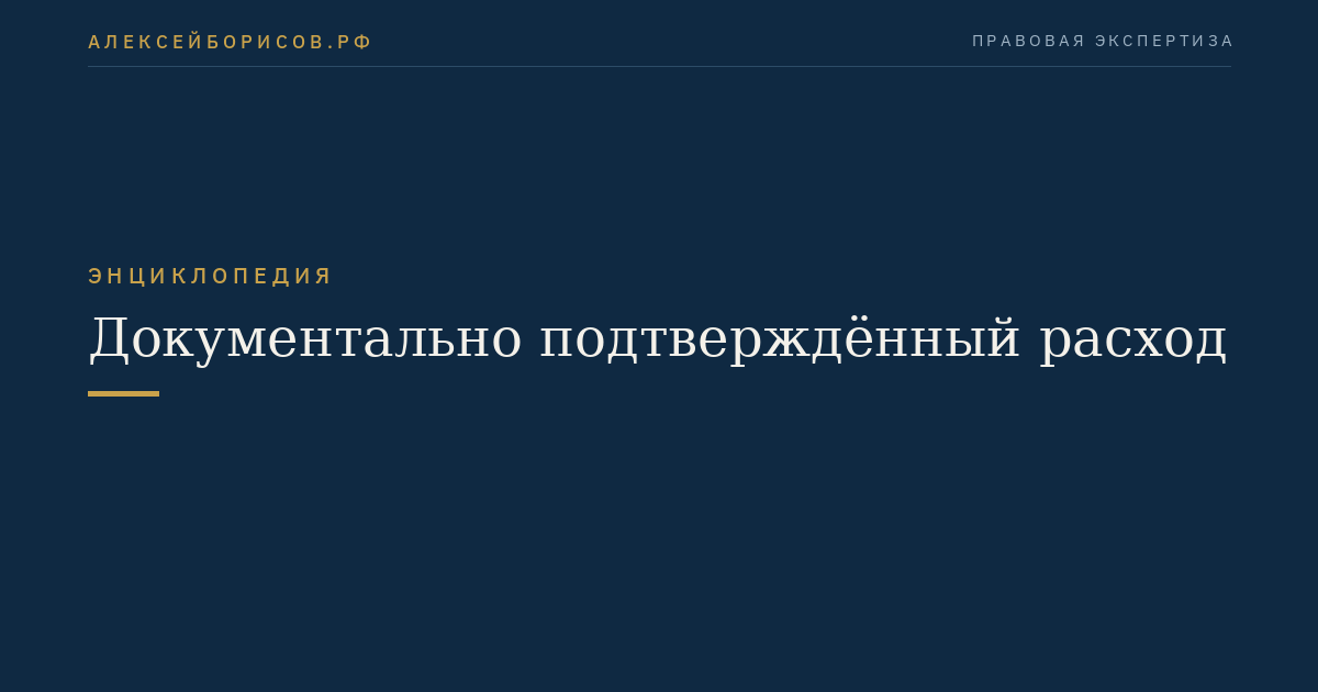 Документально подтверждённый расход