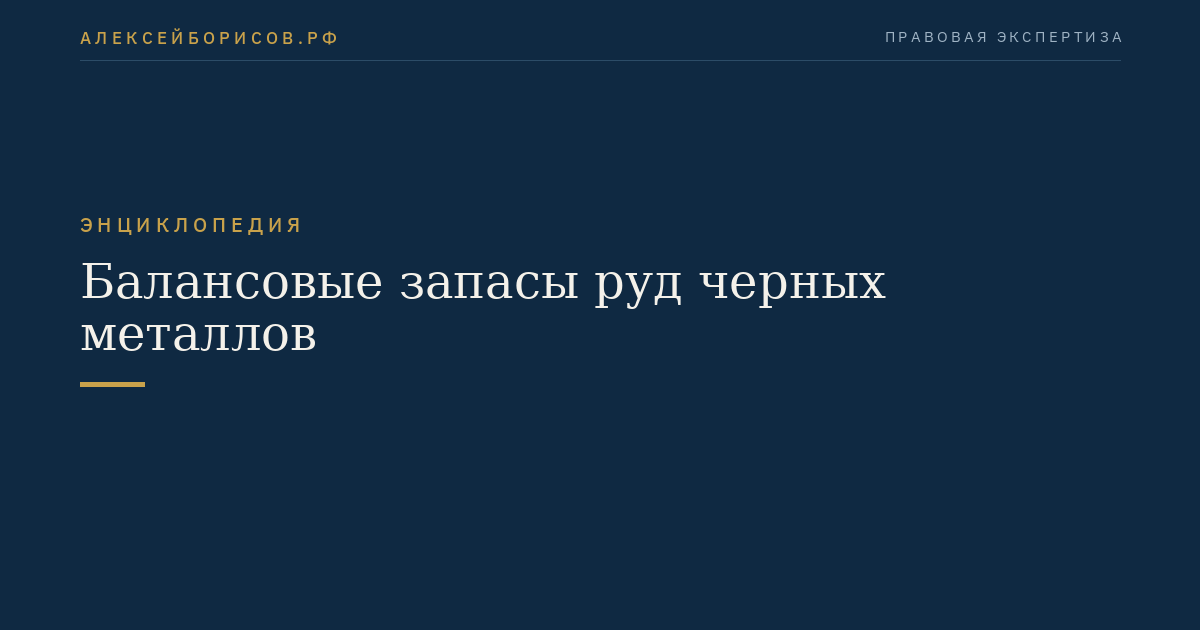 Балансовые запасы руд черных металлов