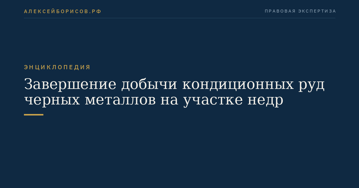 Завершение добычи кондиционных руд черных металлов на участке недр