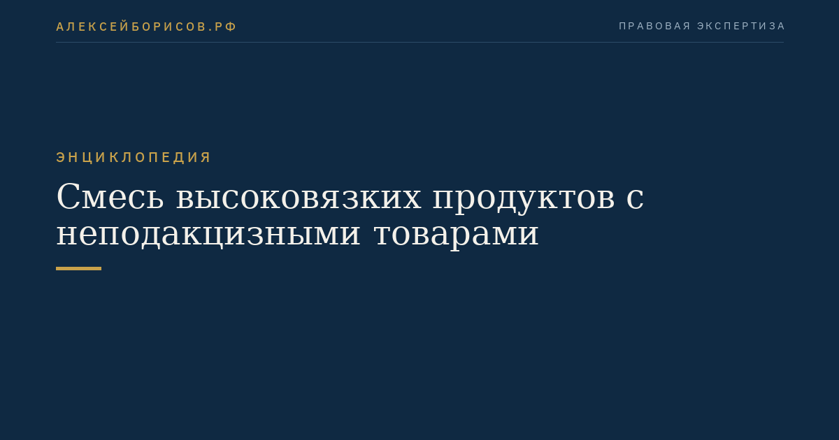 Смесь высоковязких продуктов с неподакцизными товарами