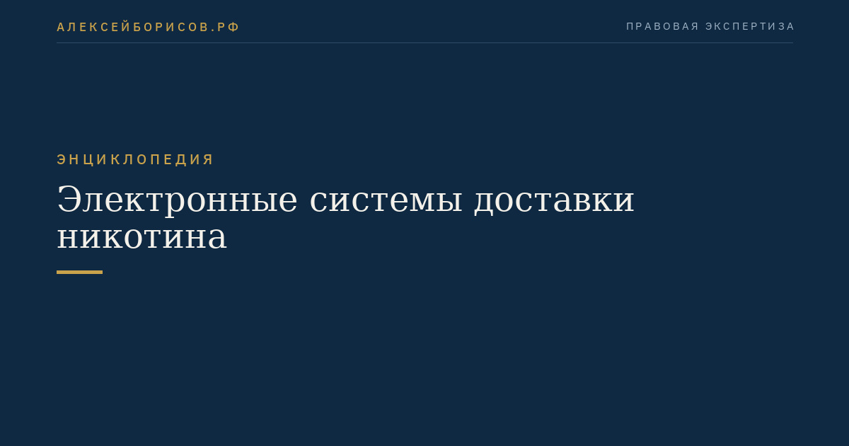 Электронные системы доставки никотина