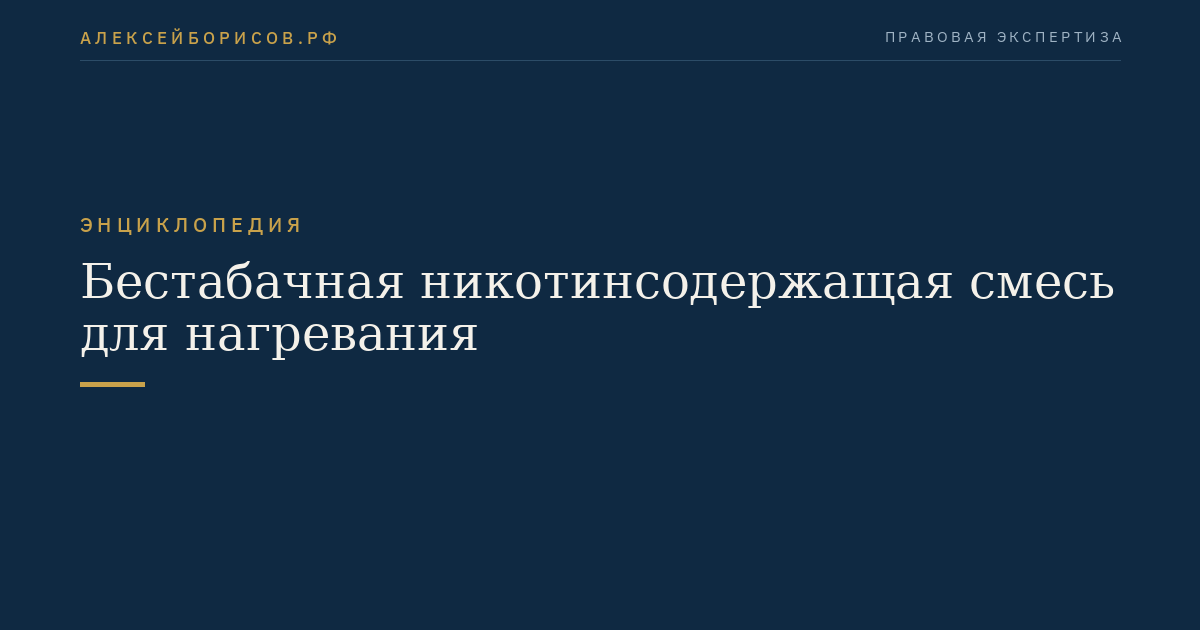 Бестабачная никотинсодержащая смесь для нагревания